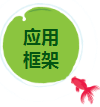 應(yīng)用框架.png